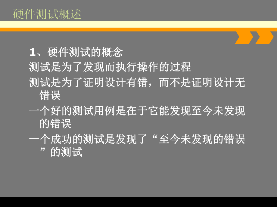 硬件测试培训课件汇编.ppt_第3页