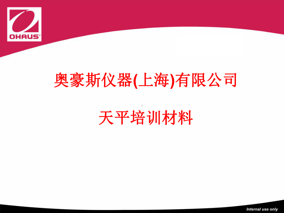 天平基础知识课件.ppt_第1页