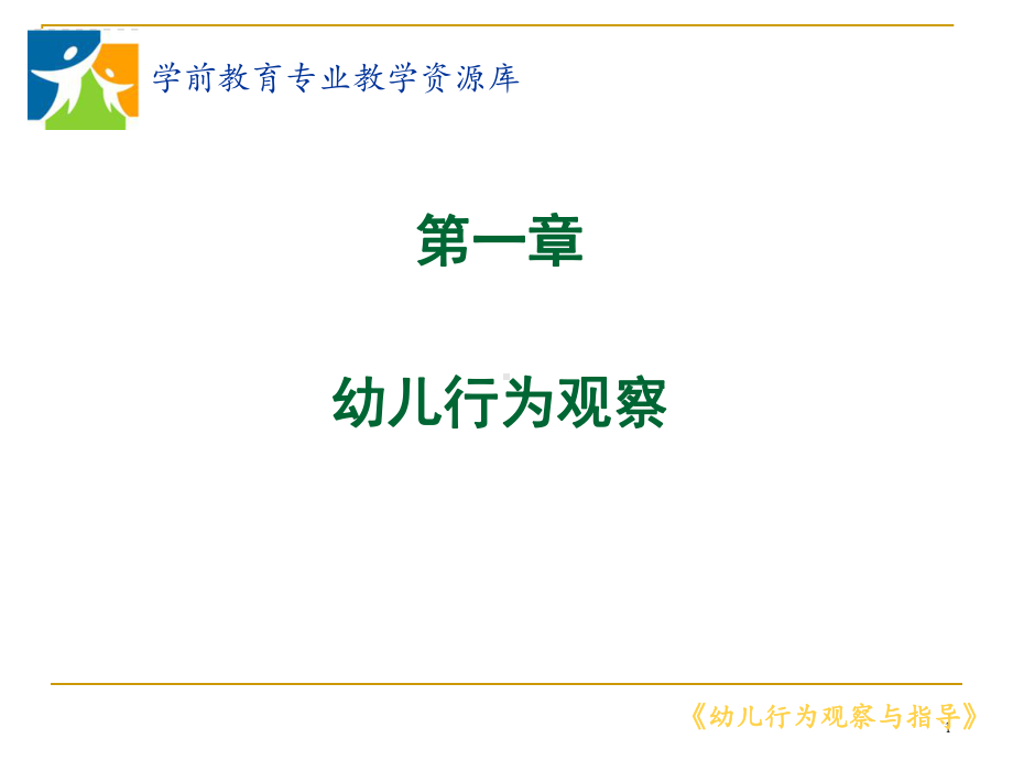 时间取样的观察方法-课件.ppt_第1页