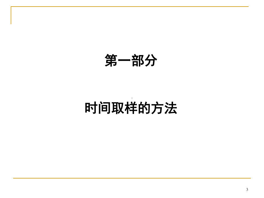 时间取样的观察方法-课件.ppt_第3页