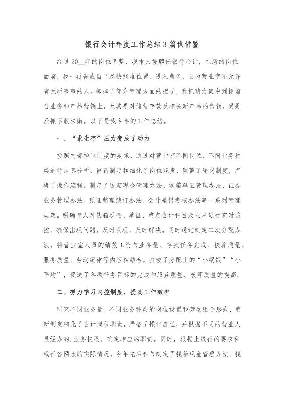 银行会计年度工作总结3篇供借鉴.docx_第1页