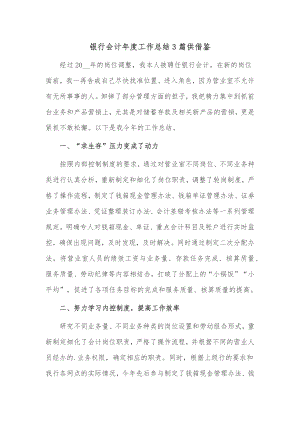 银行会计年度工作总结3篇供借鉴.docx