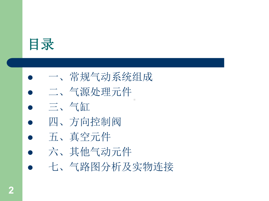 气动技术原理及实操基础培训-课件.ppt_第2页