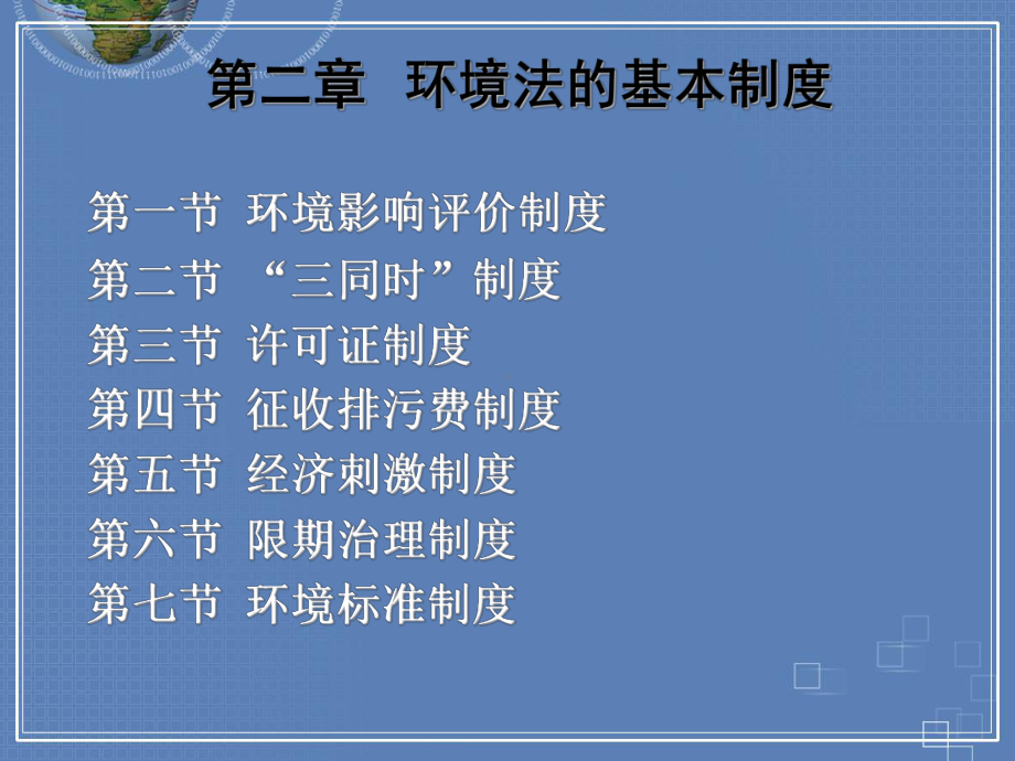 环境法基本制度教学基本制度三同时课件.ppt_第2页