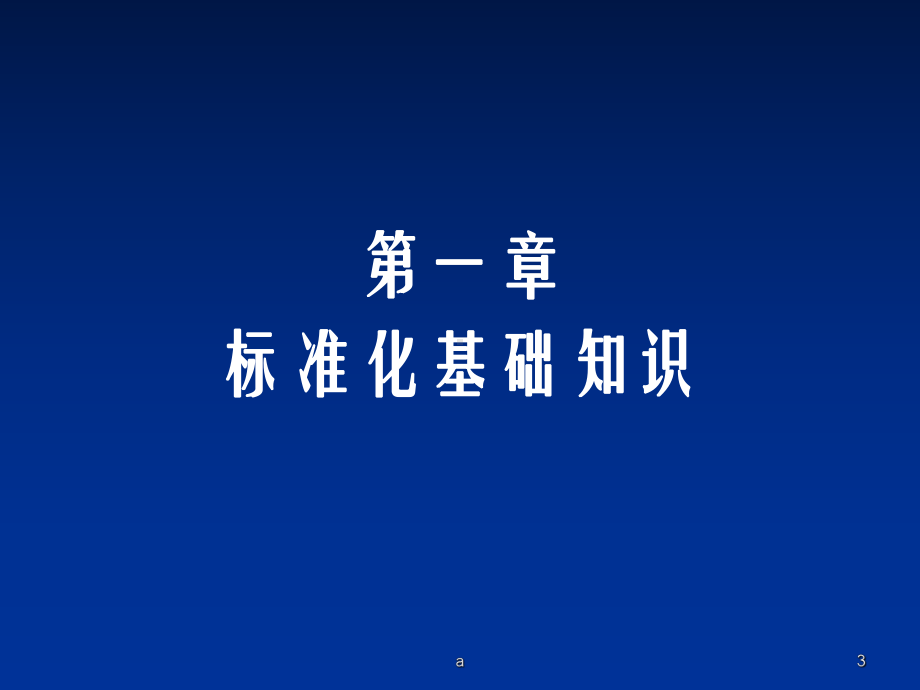 标准编写培训课件.ppt_第3页