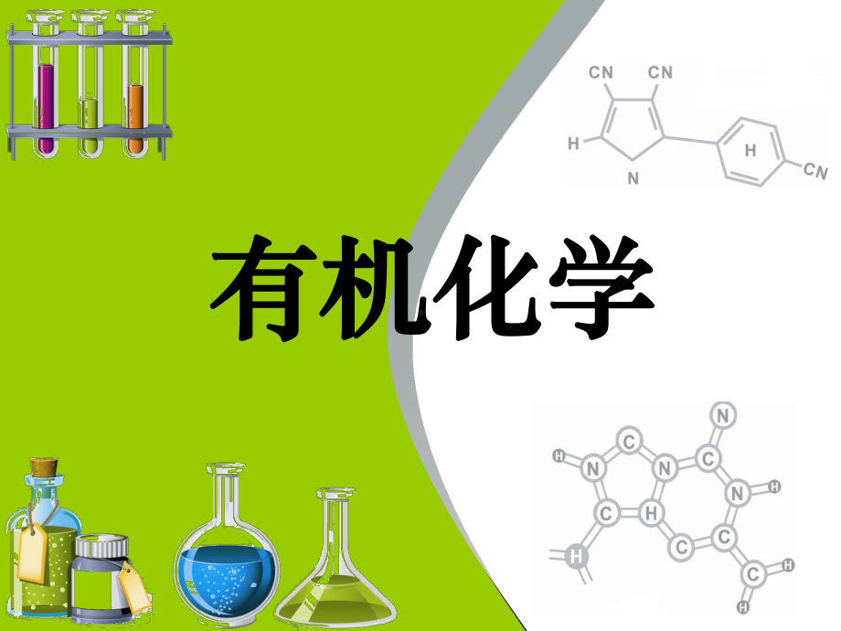 有机化学课-课件-第1章.ppt_第1页