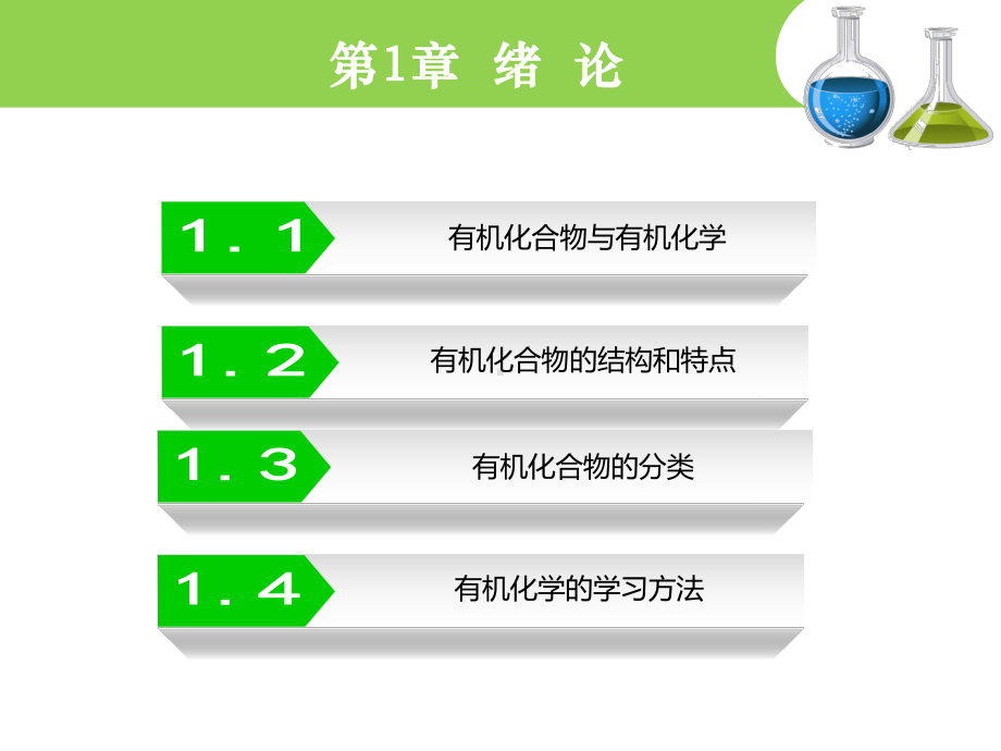 有机化学课-课件-第1章.ppt_第2页