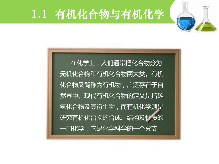 有机化学课-课件-第1章.ppt_第3页