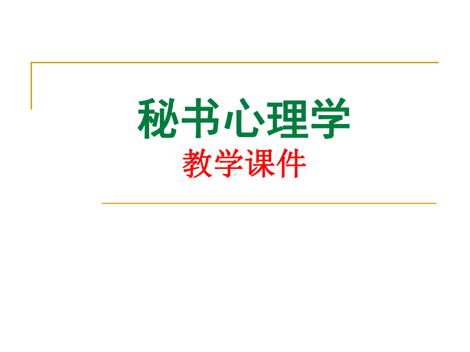 秘书心理学课件.ppt_第1页