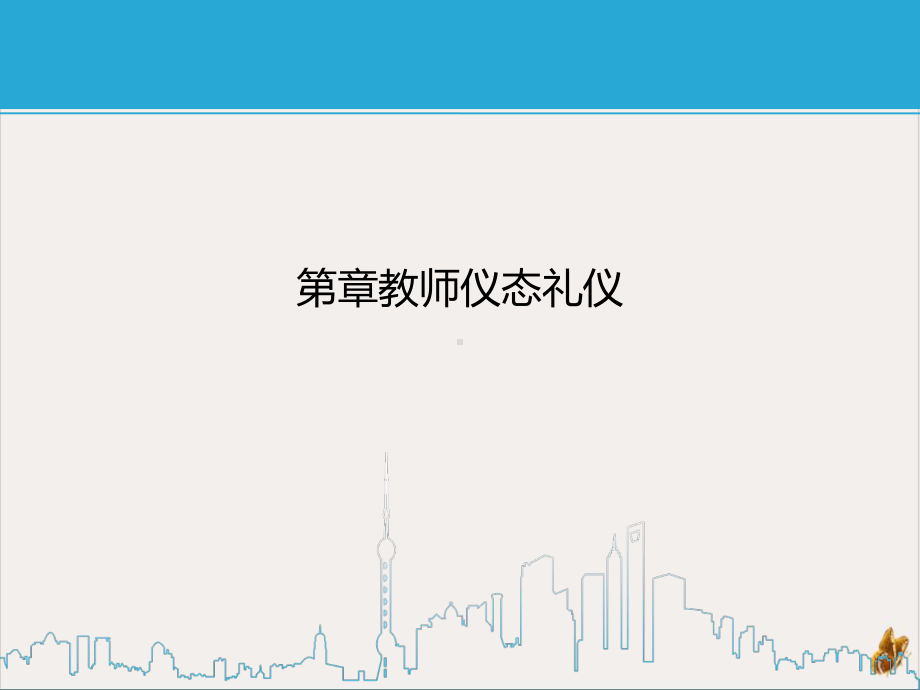 教师仪态礼仪教材课件.ppt_第1页