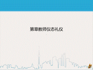 教师仪态礼仪教材课件.ppt