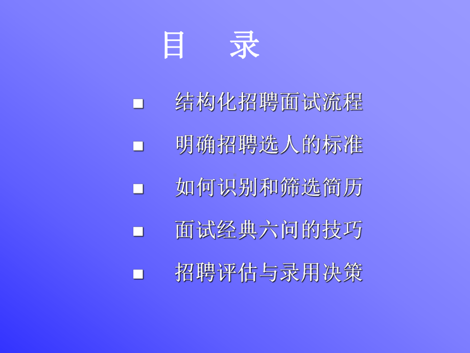 招聘面试经典六问-课件.ppt_第2页