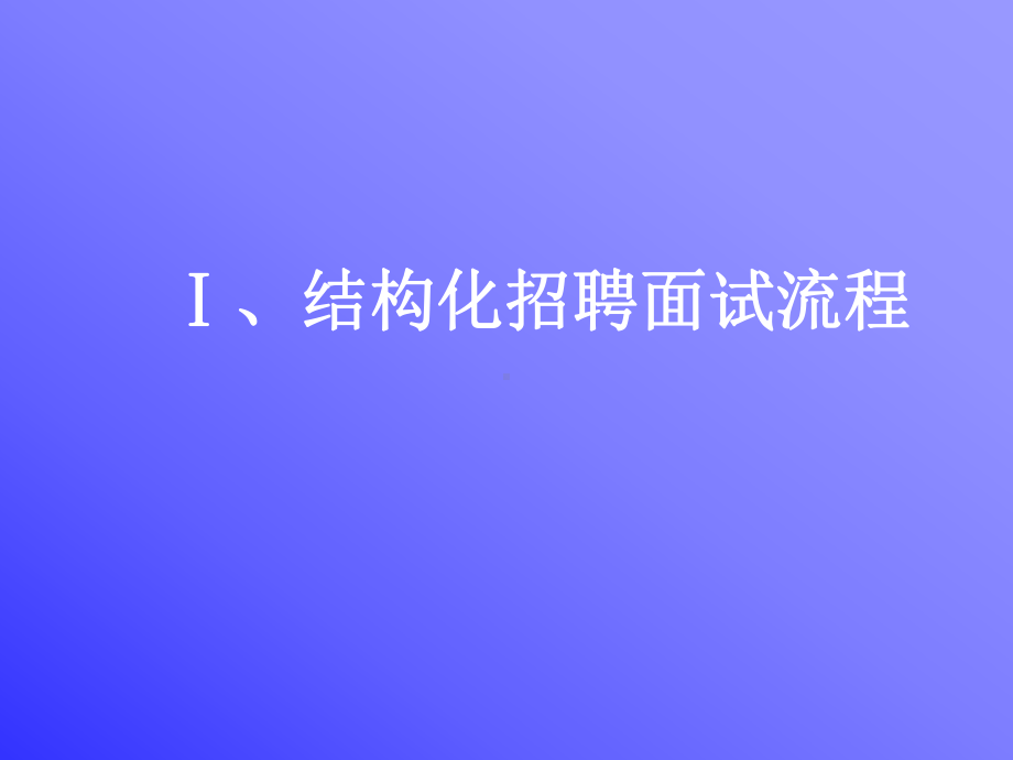 招聘面试经典六问-课件.ppt_第3页