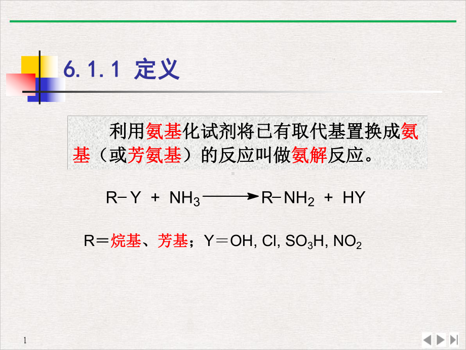 氨解反应标准课件.pptx_第3页