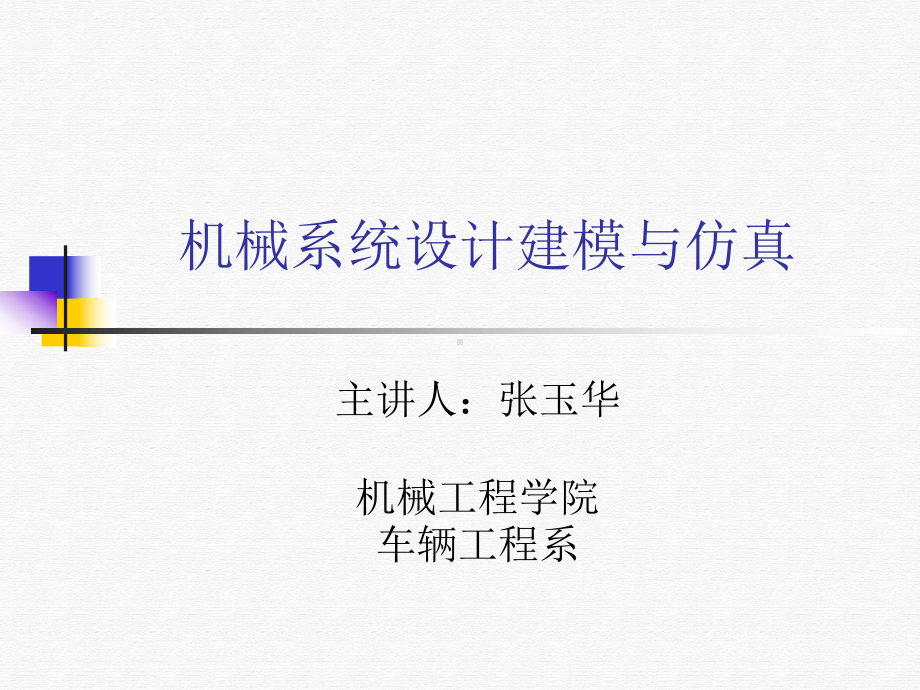 机械设计仿真软件课件.ppt_第1页