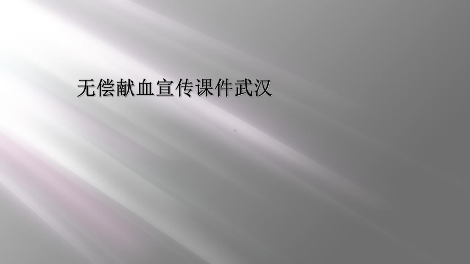 无偿献血宣传课件武汉.ppt_第1页