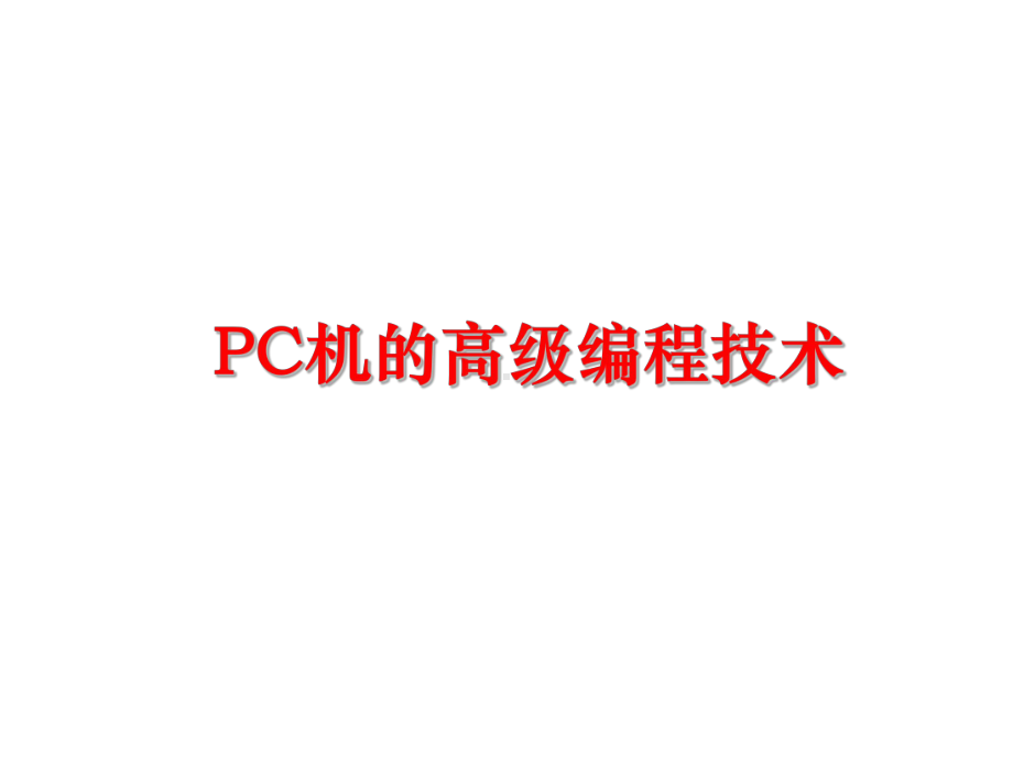 最新PC机的高级编程技术课件.ppt_第1页