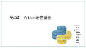 程序设计基础(Python语言)-课件-第2章-Python语言基础.pptx