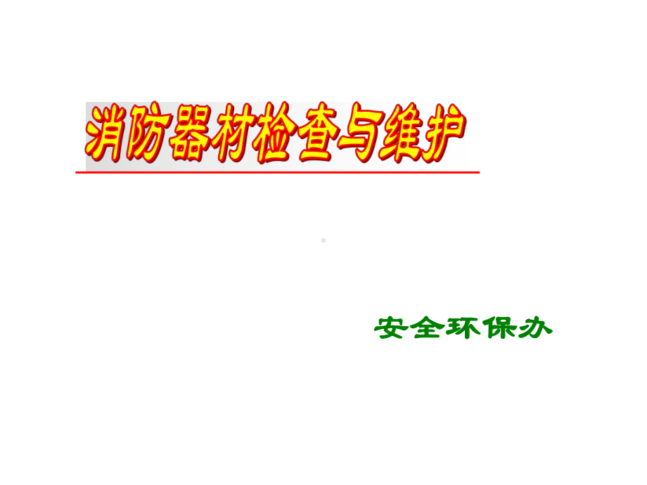 消防器材检查及维护课件.ppt_第1页