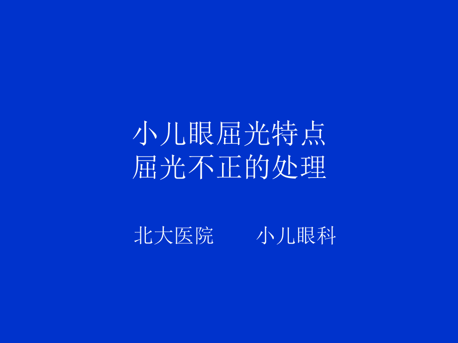 小儿屈光-课件.ppt_第1页