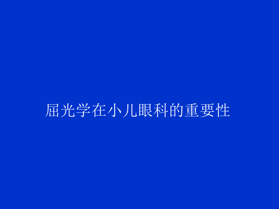 小儿屈光-课件.ppt_第3页