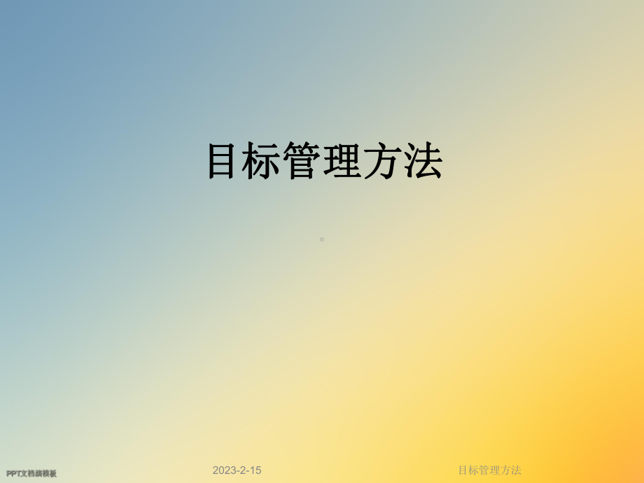 目标管理方法课件.ppt_第1页