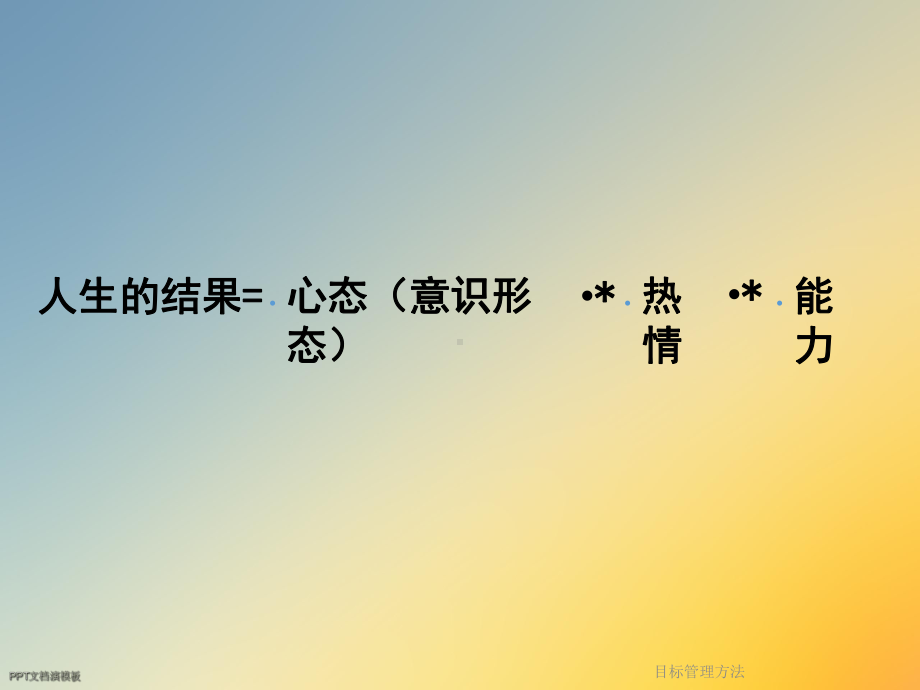 目标管理方法课件.ppt_第2页