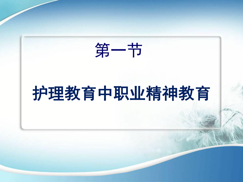 第10章-护理学专业学生的职业素养教育课件.ppt_第3页