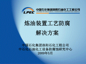 炼油装置工艺防腐解决方案.ppt