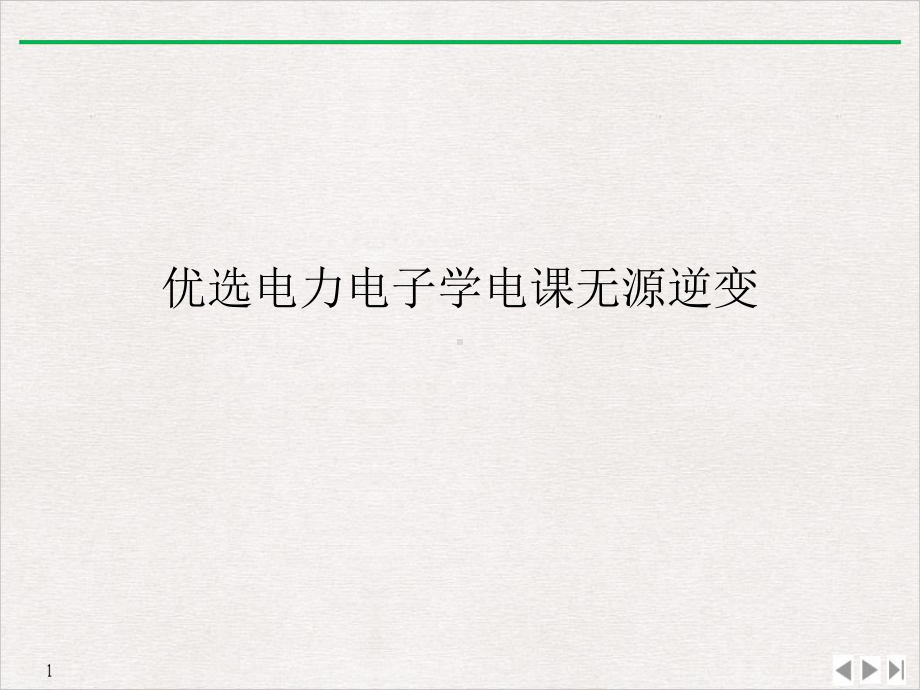 电力电子学电课无源逆变课件.ppt_第2页