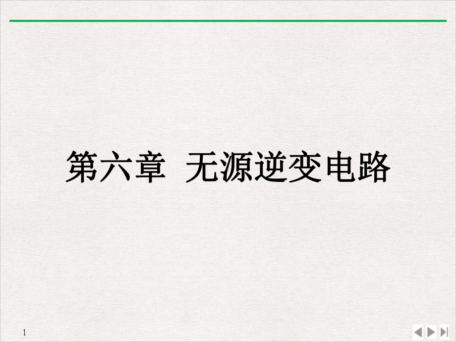 电力电子学电课无源逆变课件.ppt_第3页