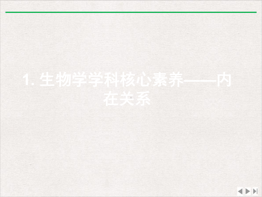 生命观念含义理解与教学实施优选课件.pptx_第1页