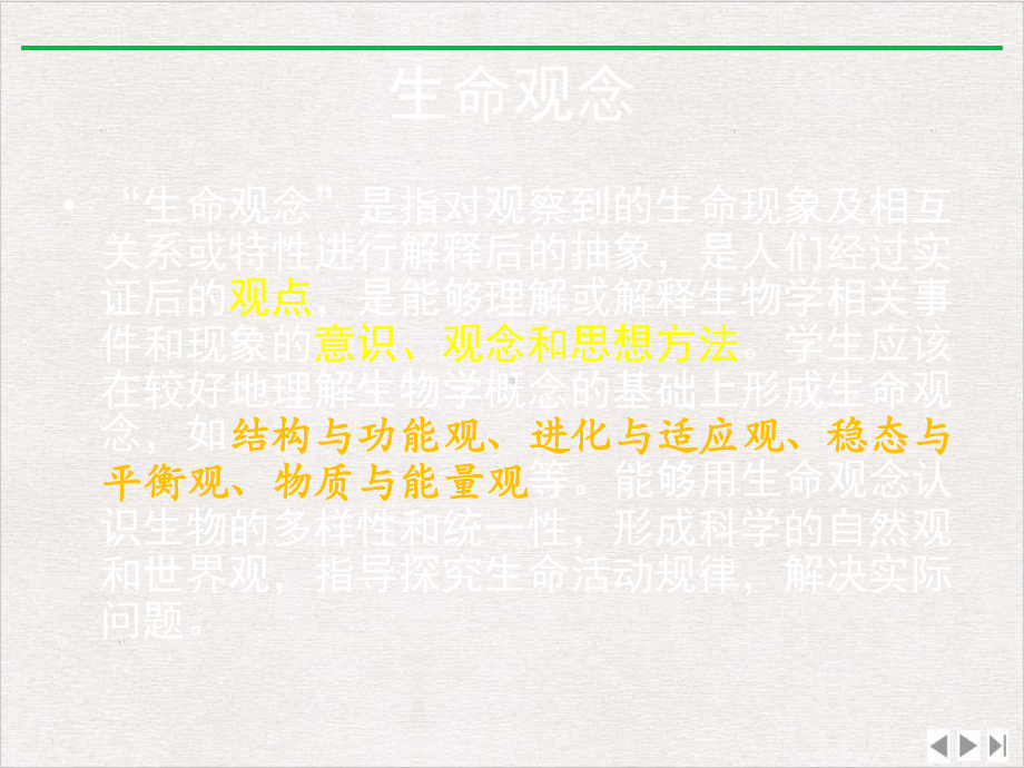 生命观念含义理解与教学实施优选课件.pptx_第3页