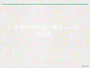 生命观念含义理解与教学实施优选课件.pptx