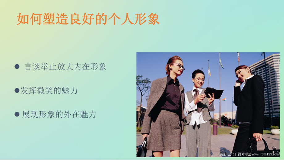 商务礼仪之个人形象演示文稿课件.ppt_第3页