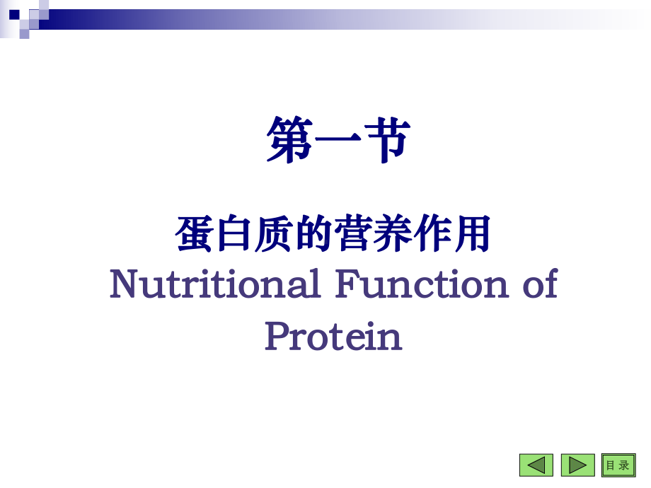 生化蛋白质代谢课件.ppt_第2页