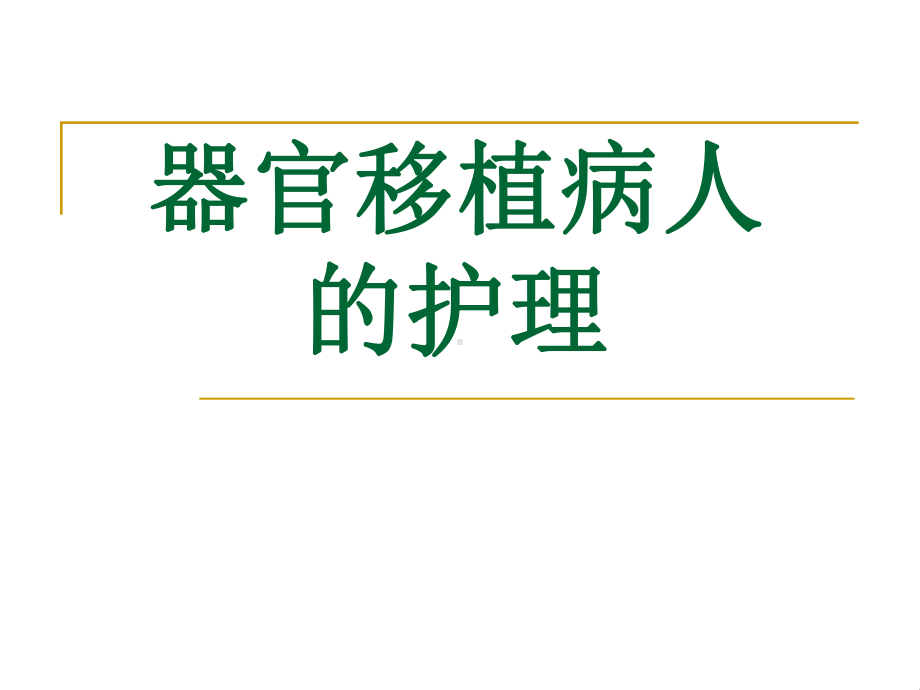 器官移植病人的护理(同名622)课件.ppt_第1页