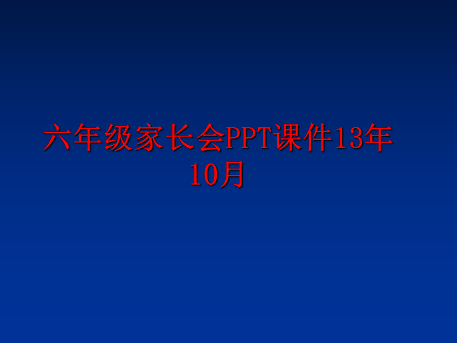 最新六年级家长会课件13年10月.ppt_第1页