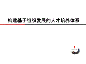 基于组织发展的人才培养体系课件.ppt