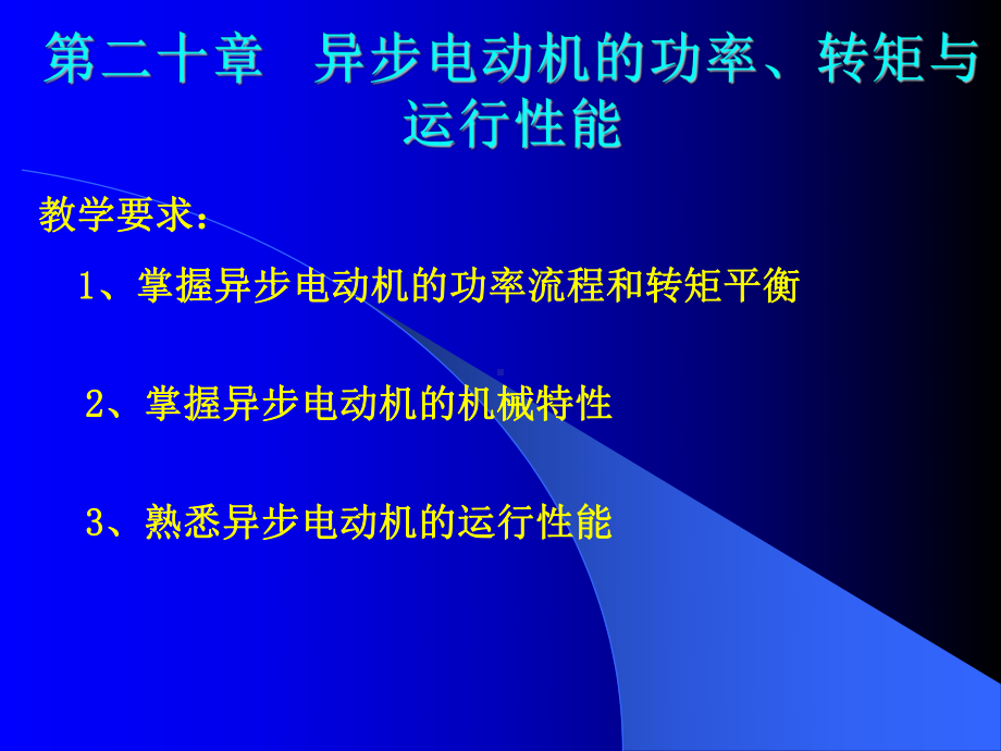 异步电动机的功率转矩与运行性能要点课件.ppt_第1页