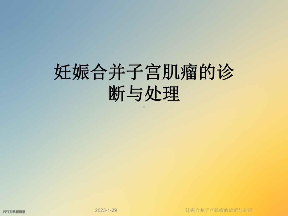 妊娠合并子宫肌瘤的诊断与处理课件.ppt_第1页