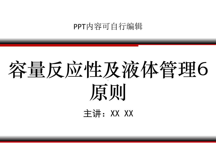 容量反应性及液体管理6原则课程课件讲义.pptx_第1页