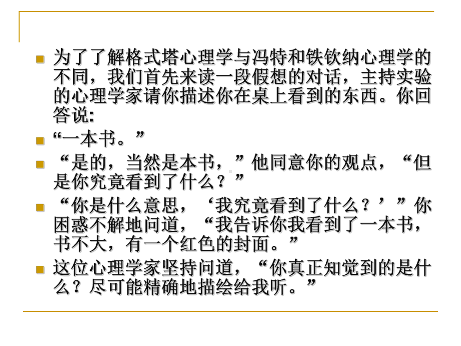 格式塔心理学解析课件.ppt_第1页