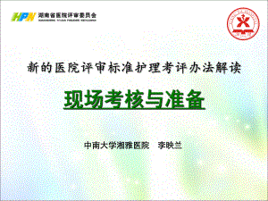 新的医院评审标准护理考评办法解读现场考核与准备课件.ppt