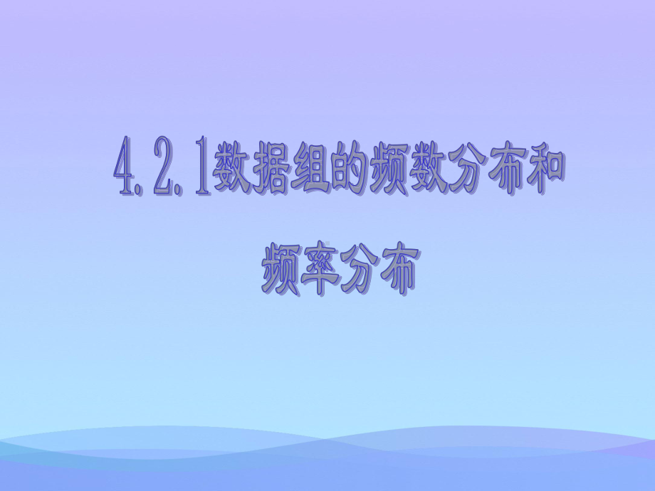 数据组的频数分布和频率分布优秀课件.ppt_第1页