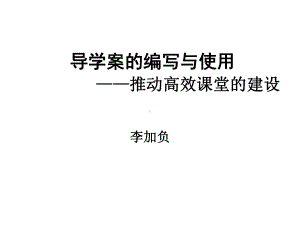 导学案的编写与使用课件.ppt