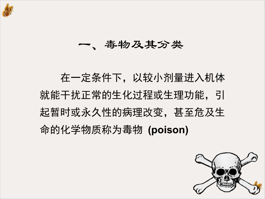 毒理学基本概念第二章教学课件.ppt_第3页