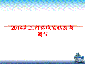 最新高三内环境的稳态与调节课件.ppt