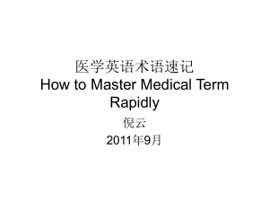 医学英语第1章newintrodu课件.ppt