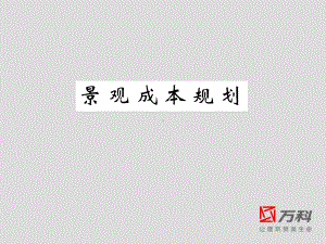 景观成本规划万科经典课件.ppt